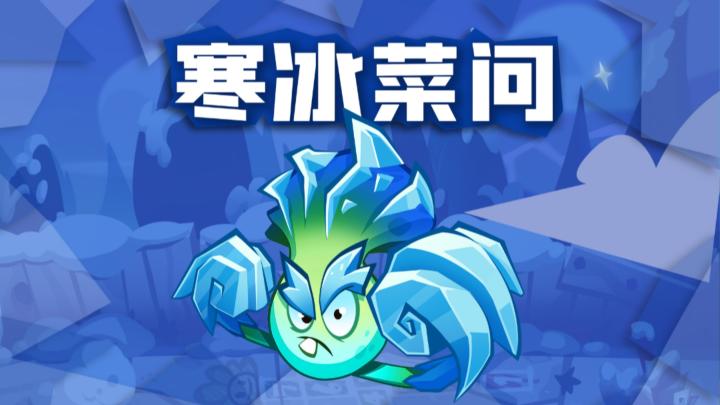 【经典植物回归】菜问 & 寒冰菜问,挥拳制敌!截图