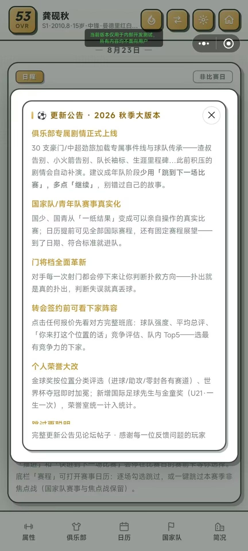 《冠军之心:足球生涯》更新公告( v35 · 2026 中秋大更) 2