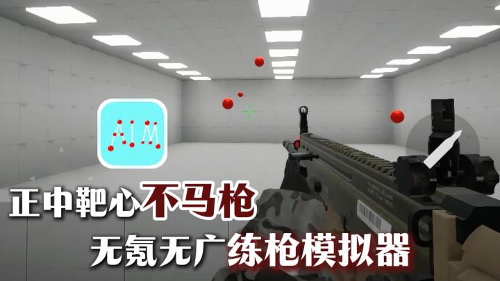 无氪金无广告纯净练枪!从小白到大神,不再马枪,做回自己!截图