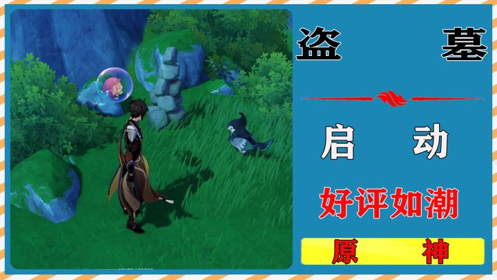 原神里面也可以盗墓了？截图