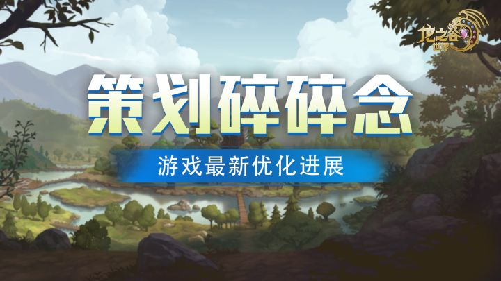 策划碎碎念丨重现丝滑战斗,阶段性优化进展汇总!截图