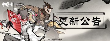 更新公告｜人间何事不鹅笼！《中国奇谭》联动版本即将上线，全新系统等你探索