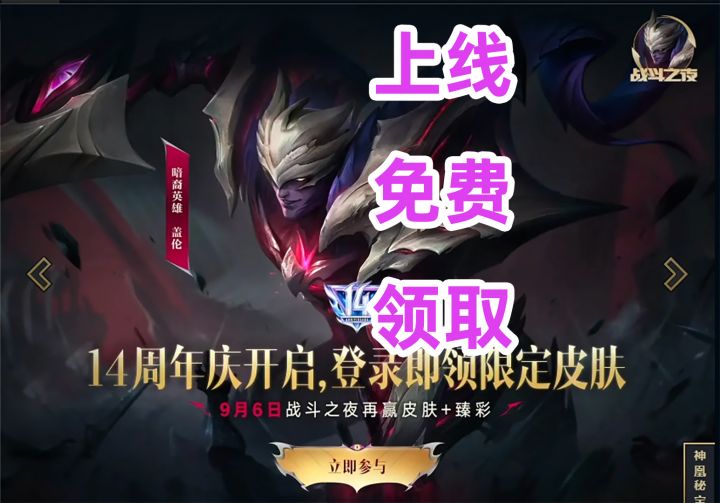 英雄联盟免费送盖伦皮肤登录就领取截图