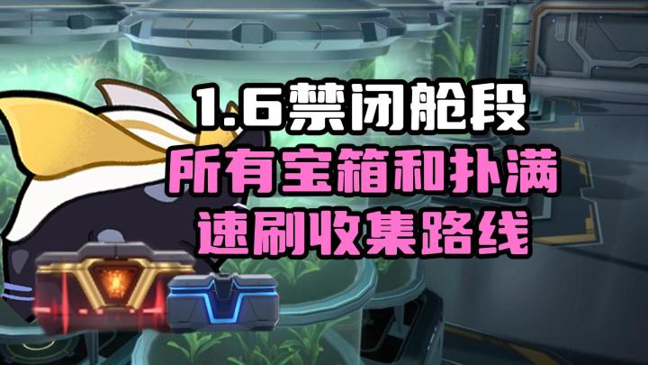 【V1.6攻略】别漏了！1.6禁闭舱段所有宝箱和扑满速刷攻略截图
