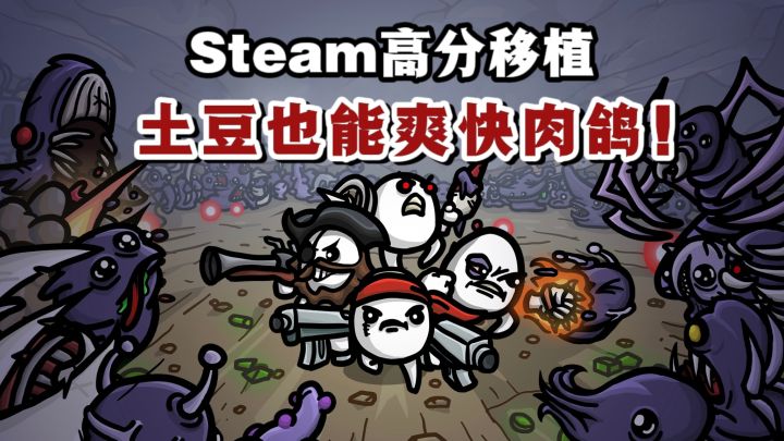 🔥Steam 高分移植,40+土豆角色,丰富多样的道具和装备❗️截图