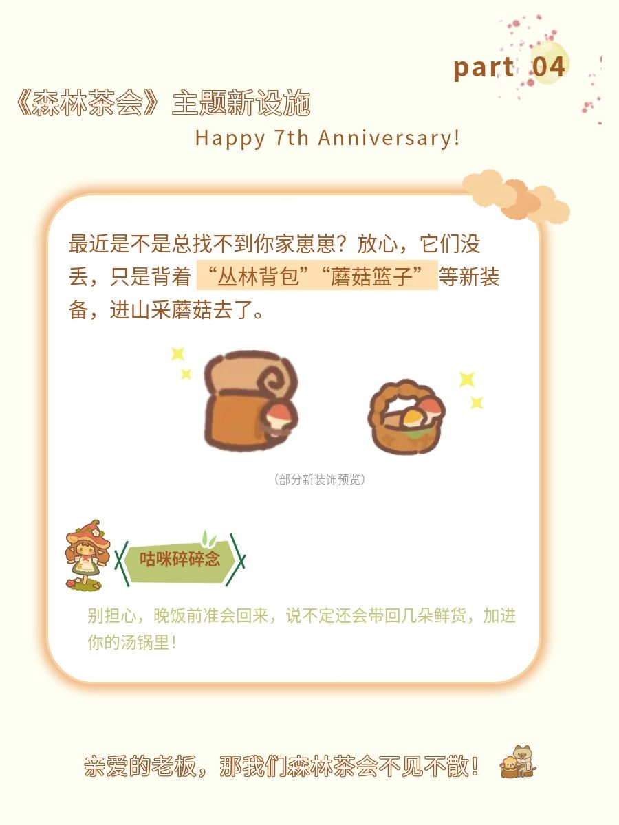 9.7更新|咕咪邀请你一起布置7周年森林茶会~ 7
