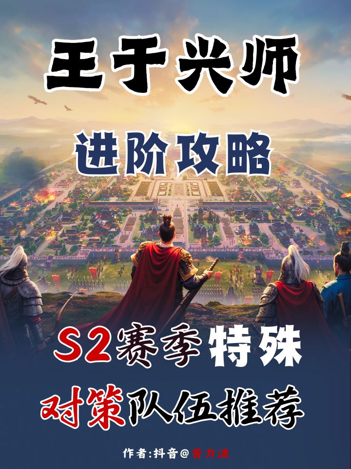 王于兴师S2赛季特殊对策队伍推荐！截图