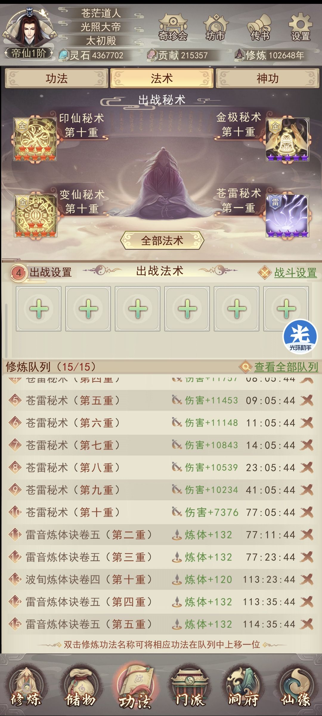 苍茫历102600载,修为臻至帝仙 2