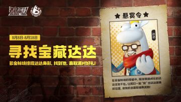 已开奖｜【有奖互动】寻找多宝秘境中的宝藏达达！“揪”出达达位置赢取周年好礼~