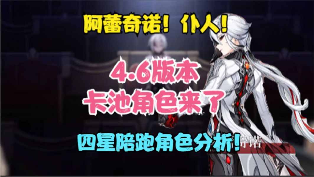 4.6版本卡池角色来了！四星陪跑角色分析！新角色阿蕾奇诺！截图