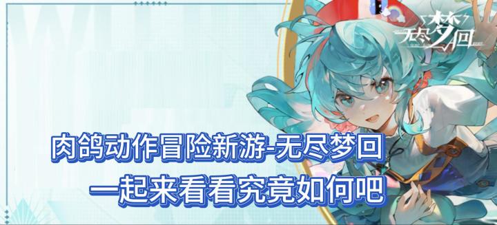 肉鸽动作冒险新游-无尽梦回,一起来看看究竟如何吧截图