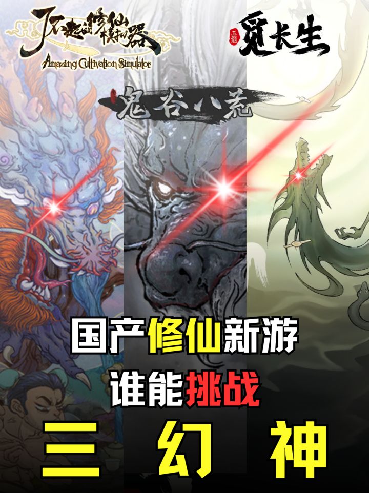 国产修仙未来新独游,谁最接近三幻神?截图