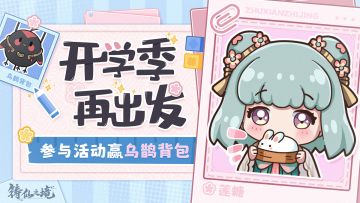 福利 | 开学季，再出发！留言赢乌鹊背包~