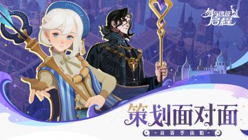 策划面对面：全新赛季「光影迷局」内容前瞻