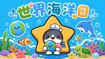 【福利活动｜世界海洋日特殊兑换码来啦】
