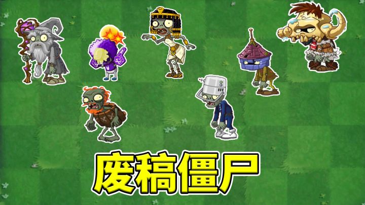 pvz2:盘点游戏中的废稿僵尸截图