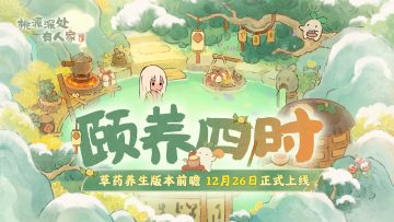 草药养生主题「 颐养四时」版本前瞻