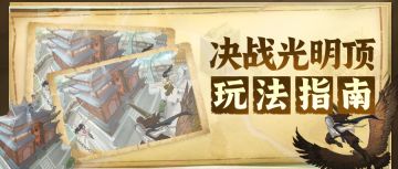 【暴富指南】决战光明顶玩法指南