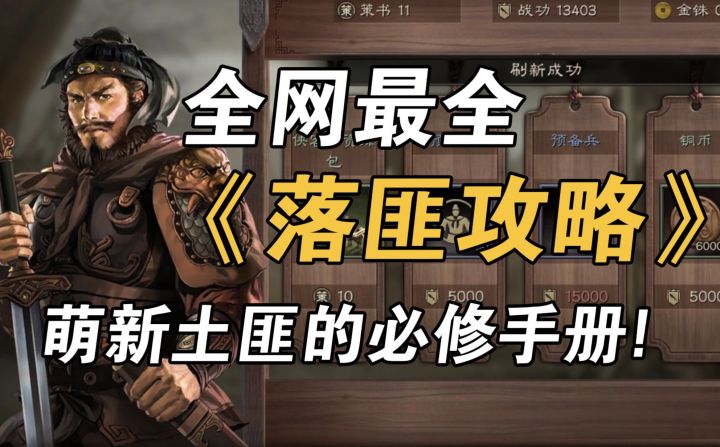 落匪必看!三国志战略版新手落匪攻略截图