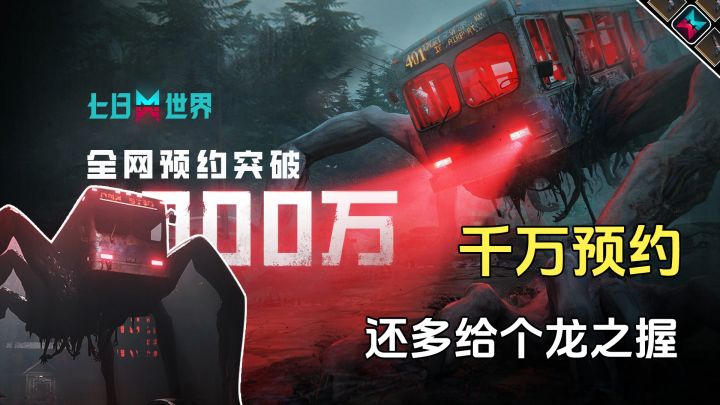 七日世界预约突破两千万，多给了个龙之握手套截图