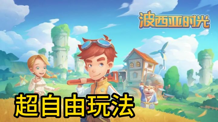 想干啥就干啥!波西亚时光超自由玩法,打工坊主也能这么有趣截图