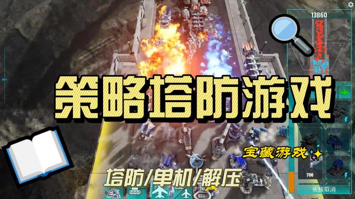 类似红警玩法的塔防游戏截图