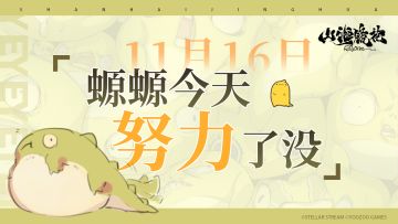11月16日丨螈螈今天努力了没