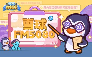 雪球FM5080||策划之声>>>下面为您播报一则来自未来消息——