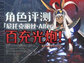 【FGO】「尼托克丽丝·Alter」角色评测及卡池抽取建议