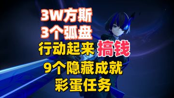 【异环1.0搞钱】速度刷起来，3W方斯9个隐藏成就彩蛋任务！