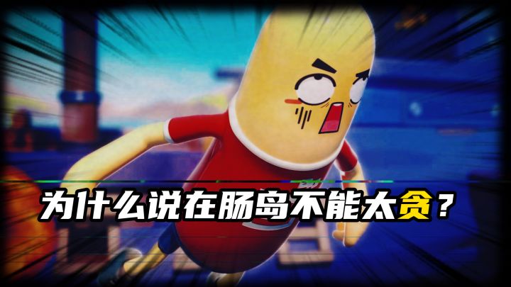 为什么说在肠岛不能太贪?截图