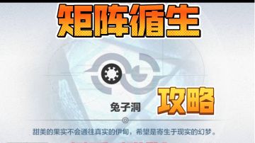 肉鸽兔子洞结局攻略——矩阵循生