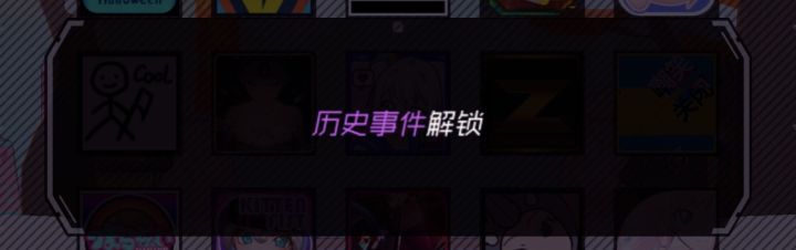 历史事件怎么解锁呀?截图