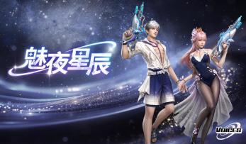 全新时装【魅夜星辰】即将上线