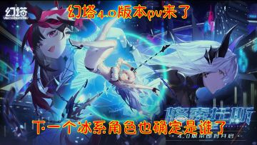 幻塔4.0版本pv来了！下一个冰系角色也确定是谁了！