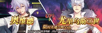 （公测服）限时英雄召唤SSR【奥维德】、【尤里乌斯二世】up！
