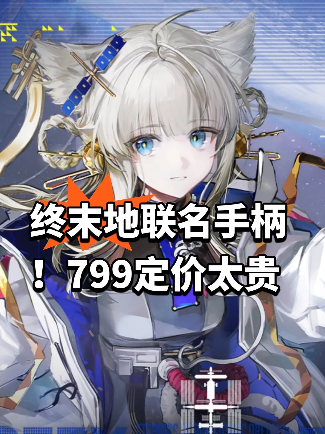 终末地联名手柄!799定价太贵 1