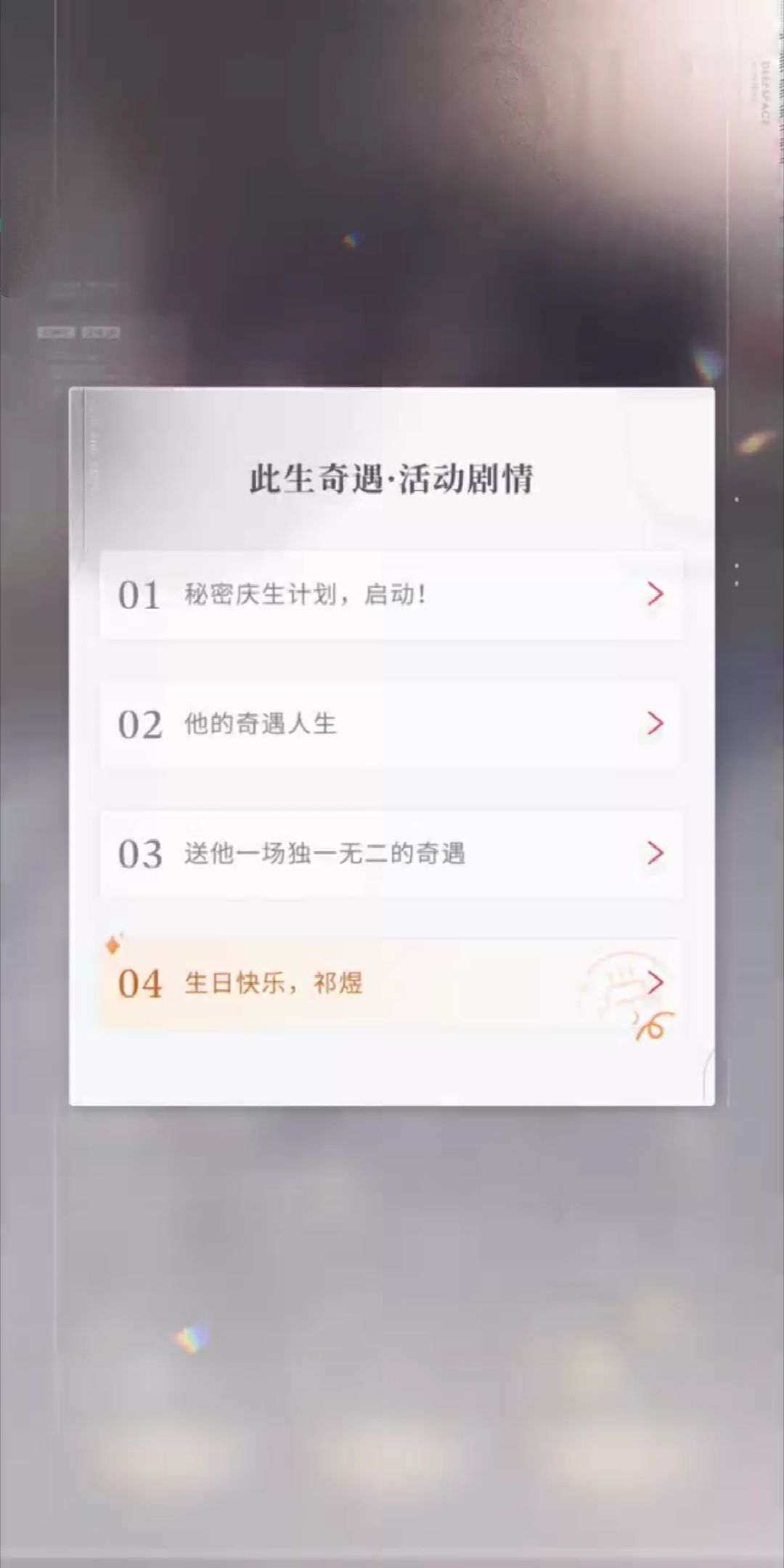 生日活动剧情，在5星生日卡，右上角蛋糕里 2