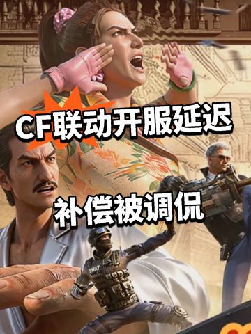 CF联动开服延迟 补偿被调侃