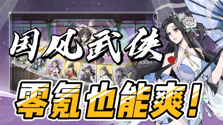 雪刀群侠传|0氪也能爽翻的武侠天堂,在国风卡牌中找回纯粹快乐截图