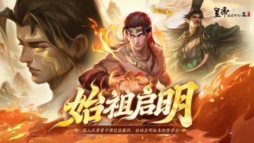 【帝卡爆料】「始祖启明」燧人氏&帝喾卡牌技能测评！