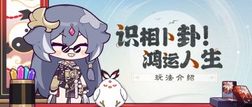 【资讯】识相卜卦！鸿运人生丨网页活动玩法说明