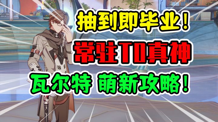 【崩坏星穹铁道】瓦尔特荣登王座！常驻之光T0真神全面培养攻略！截图