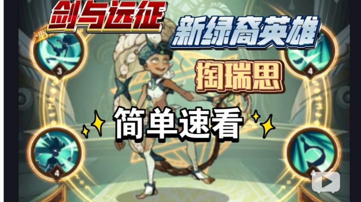 剑与远征 新绿裔英雄 淘瑞思 简单速看截图