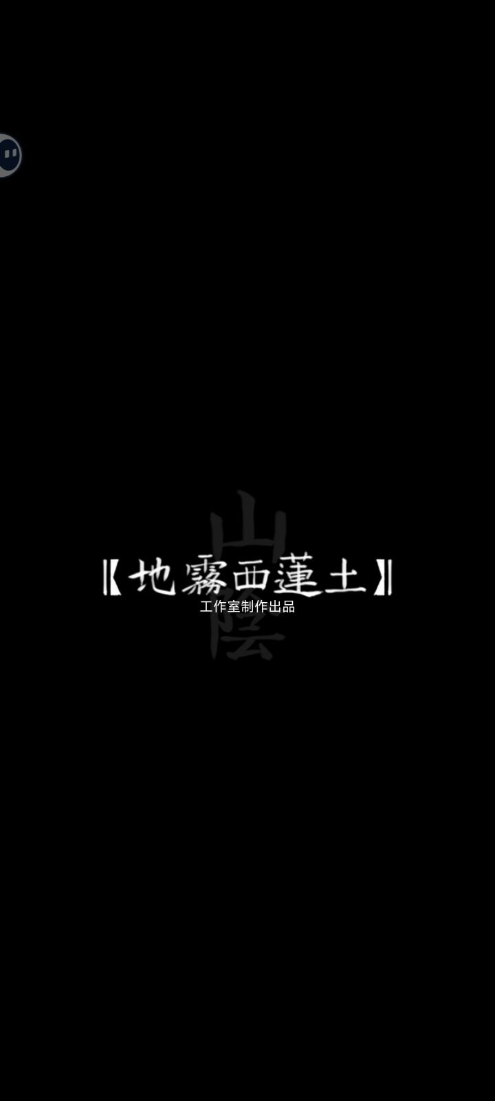 零广告纯手打通关纪念 1