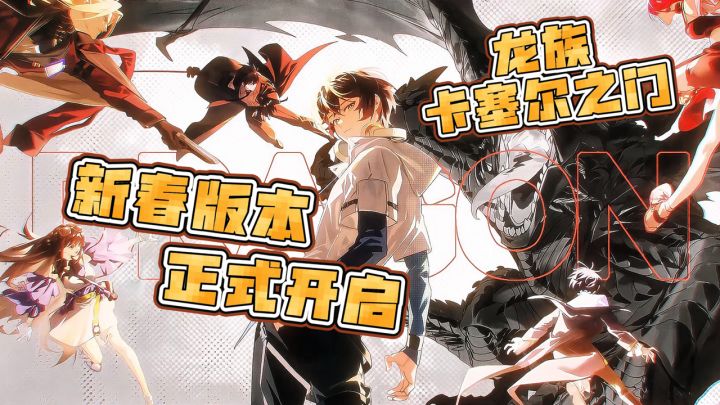SSR免费领!百抽资源直接送!龙卡新春版本重磅开启!截图