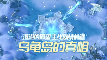 『海港的愿望』主线剧情前瞻 | 乌龟岛的真相！