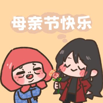 祝所有的母亲，母亲节快乐~