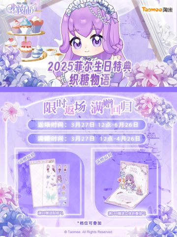 2025菲尔生日谷-限时返场 满赠回归