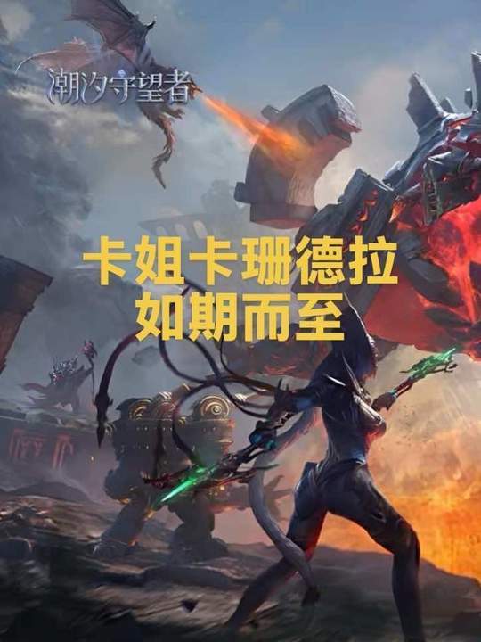 卡姐卡珊德拉如期而至截图